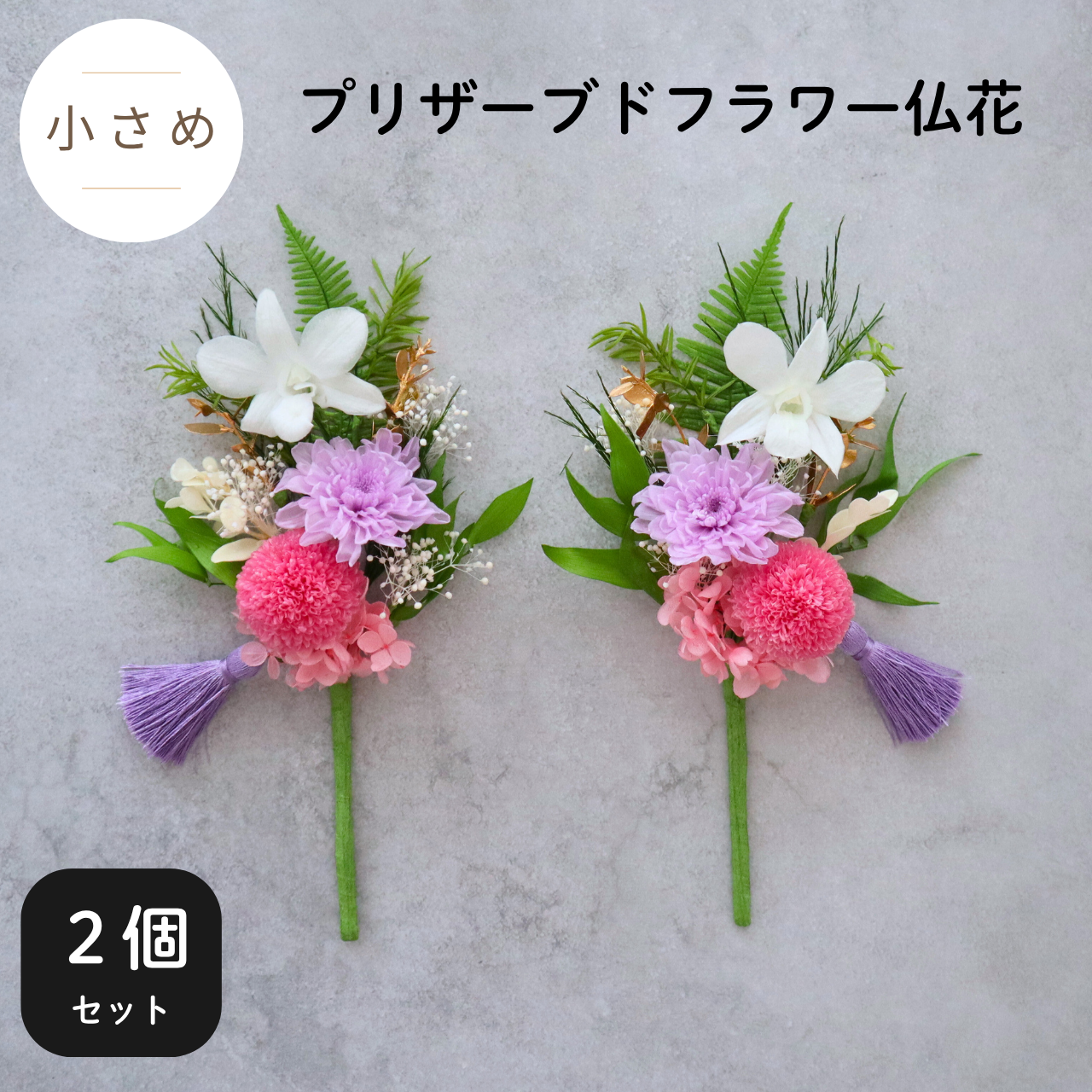 【2個セット／小さめ／色：ピンク】手間いらずで長持ちプリザーブドフラワー仏花　命日や法要の贈り物に　お供え花　お彼岸新盆