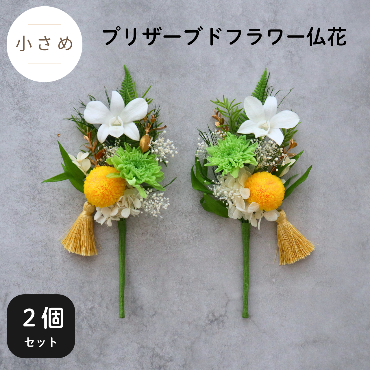 【2個セット／小さめ／色：イエロー】手間いらずで長持ちプリザーブドフラワー仏花　命日や法要の贈り物に　お供え花　お彼岸