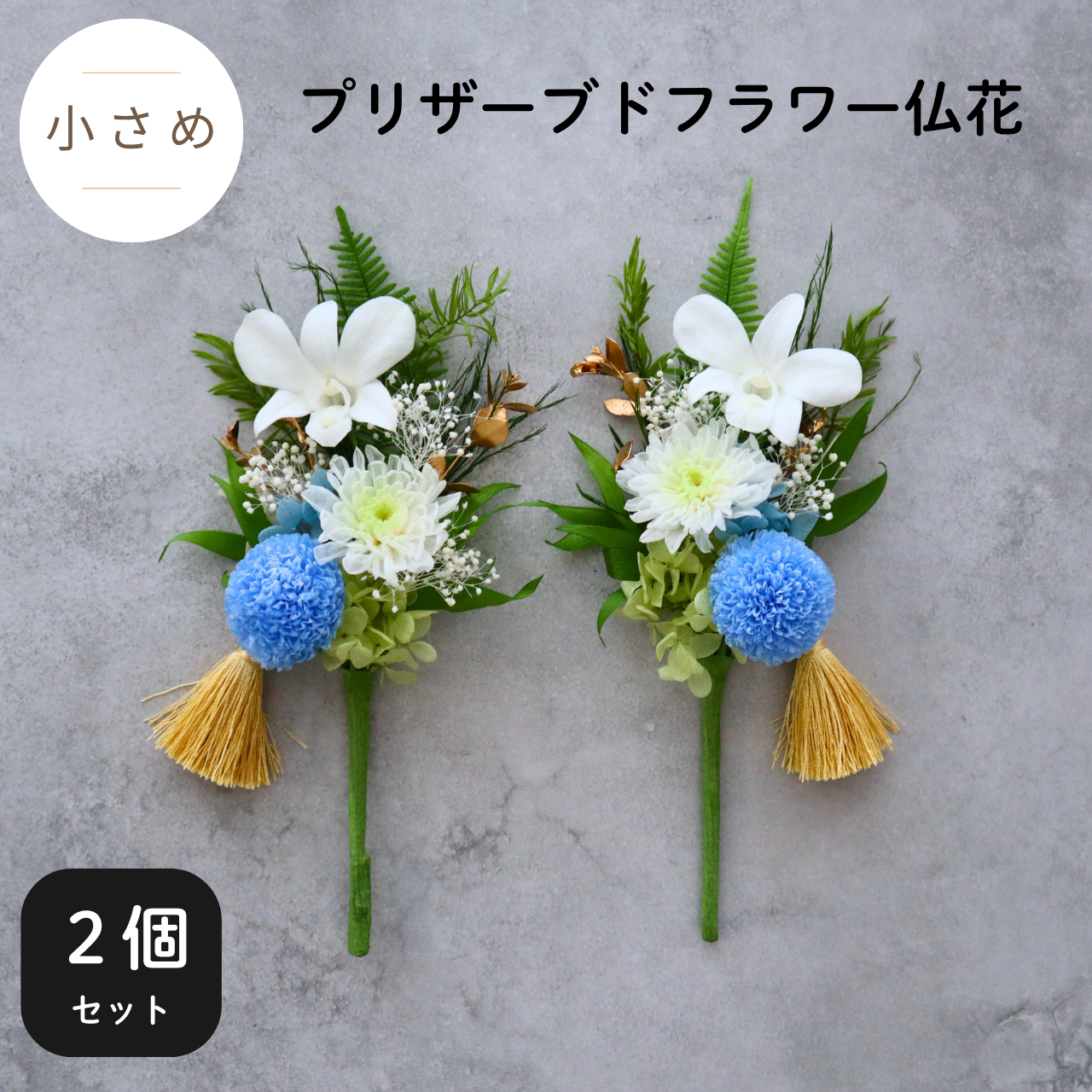 【2個セット／小さめ／色：ブルー】手間いらずで長持ちプリザーブドフラワー仏花　命日や法要の贈り物に　お供え花　お彼岸