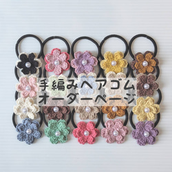 オーダー承ります(⁠^⁠^⁠)手編み✿ヘアゴム No.② 2025年 新作】手編みヘアゴムオーダーページ・お子様用・大人用