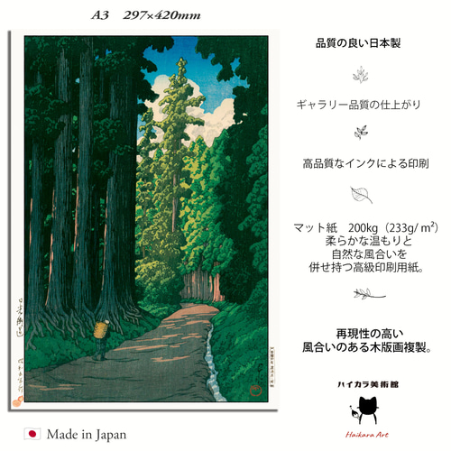 川瀬巴水「日光街道」木版画複製 A3サイズ 297×420mm, マット紙