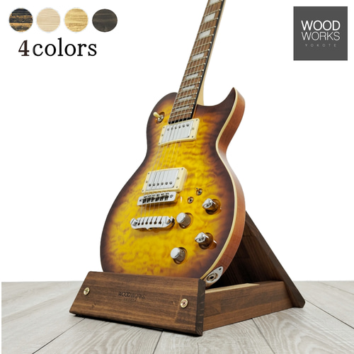 WOODWORKS ギタースタンド 1本掛 エレキギター用 ラッカー塗装対応