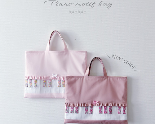 再販】鍵盤リバティ ピアノモチーフバッグ レッスンバッグ レッスン