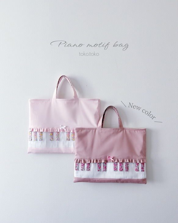 再販】鍵盤リバティ ピアノモチーフバッグ レッスンバッグ レッスン
