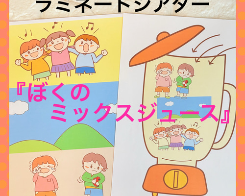 夏の保育教材 【ぼくのミックスジュース】 ラミネートシアター 雑貨