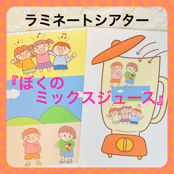 夏の保育教材 【ぼくのミックスジュース】 ラミネートシアター 雑貨