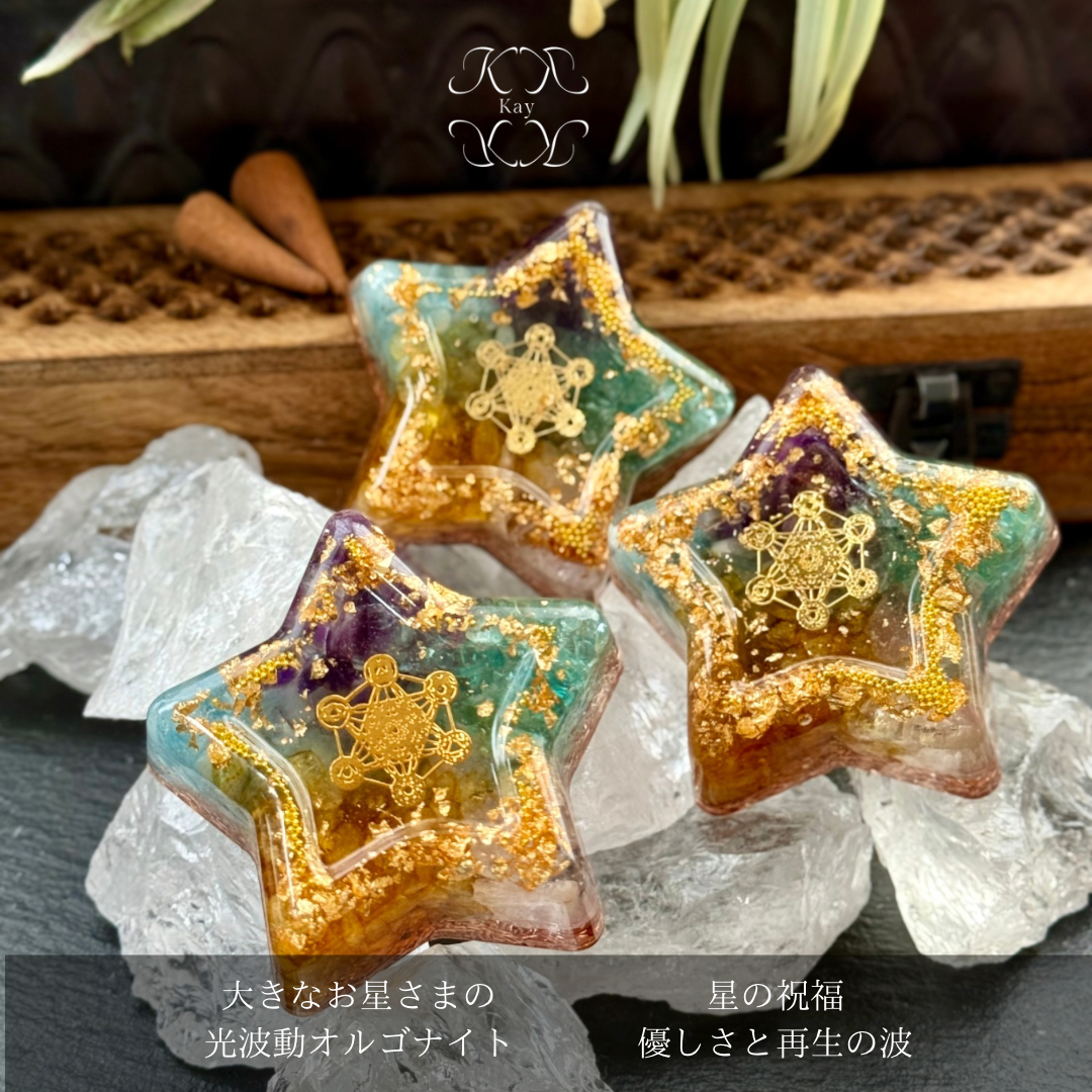 fairy光波動 オルゴナイト 星の祝福 ② 優しさと再生の波　大きなお星様　ORG-062502