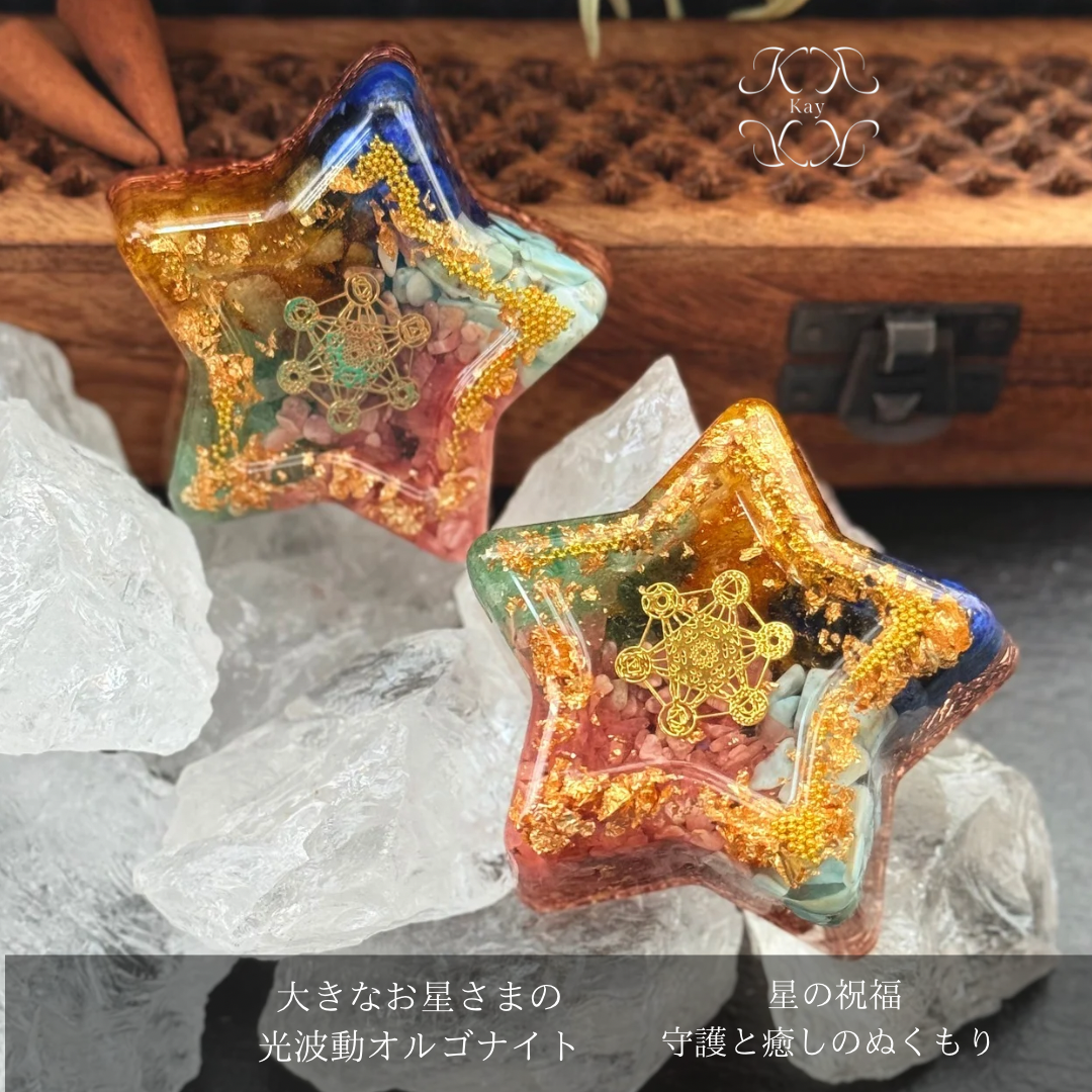 fairy光波動 オルゴナイト 星の祝福 ③ 守護と癒しのぬくもり　大きなお星様　ORG-062503