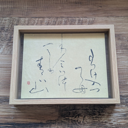【そしじ】　一点もの　A4フレーム 書道アートインテリア作品　開運　縁起物 そしじ】 一点もの A4フレーム 書道アートインテリア作品 開運