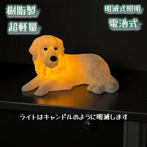 ゴールデンレトリバー タイプB 光るインテリアオブジェ 明滅式LED