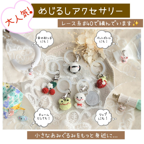 らいおん こあら ぞう きりん あみぐるみ ミニチュアチャーム めじるし