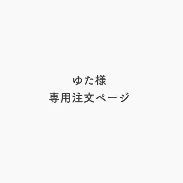 ゆた様 専用注文ページ 1枚目の画像