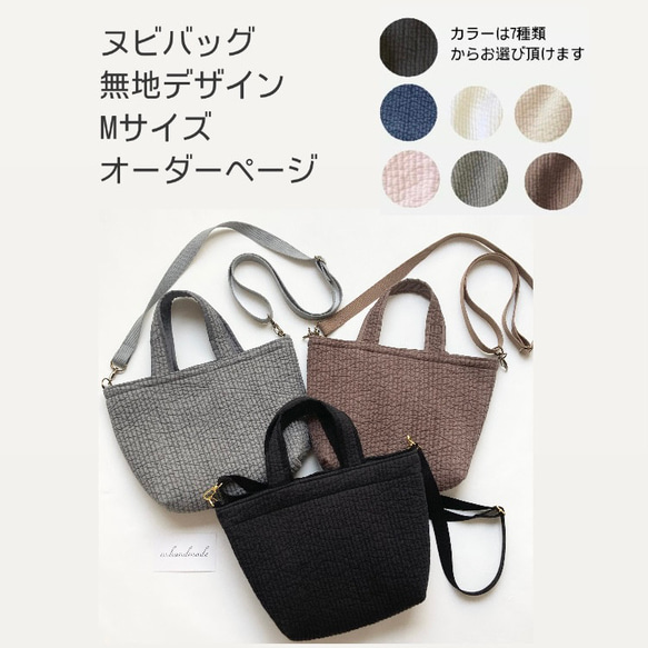 受注制作】ヌビバッグ Mサイズ 無地デザイン トートバッグ ショルダー