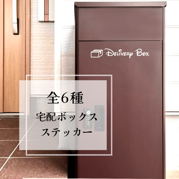 【選べる6種】　宅配ボックス　デリバリーボックス　ポスト　サイン　ステッカー　新築　インテリア　シール 1枚目の画像
