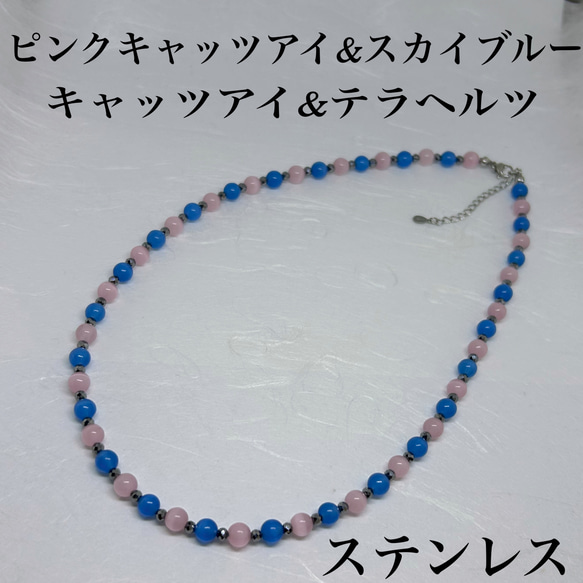 テラヘルツ3mm&キャッツアイスカイブルー6mm&ピンクネックレス38cm＋アジャスター5cm 集中力　運逆転　肩こり　 1枚目の画像