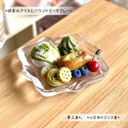 689 ＊抹茶のアイスとパウンドケーキプレート＊ ミニチュアスイーツ