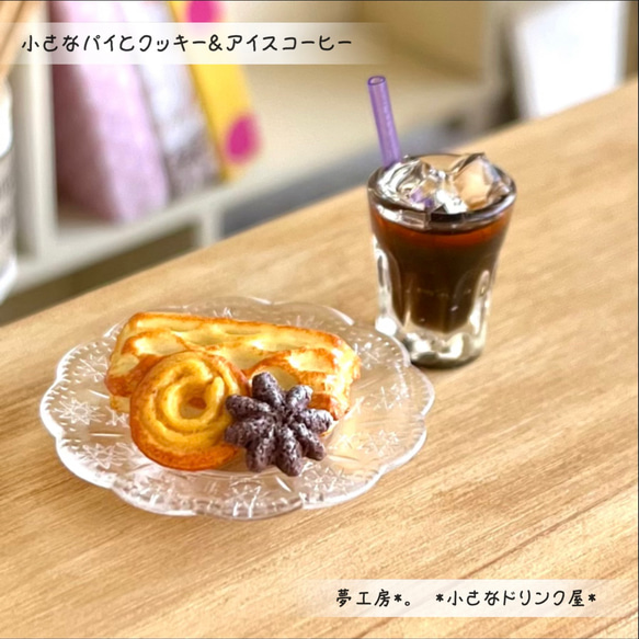 4 ＊小さなパイとクッキー＆アイスコーヒー＊ ミニチュア