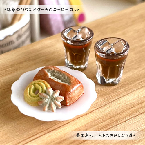 7 ＊抹茶のパウンドケーキとコーヒーセット＊ ミニチュアスイーツ