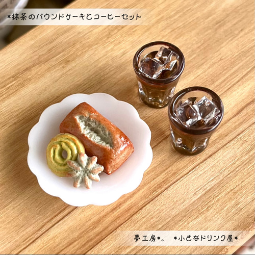 7 ＊抹茶のパウンドケーキとコーヒーセット＊ ミニチュアスイーツ