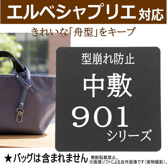 901シリーズ共通】バッグ中敷 / 底板 型崩れ防止（N・F・W 全モデル