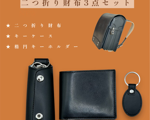 ランドセルリメイク 二つ折り財布3点セット〜かつての思い出を、新たな