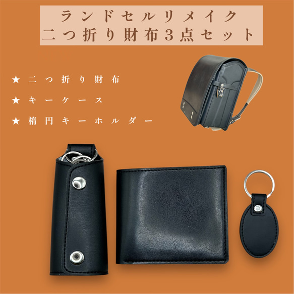 ランドセルリメイク 二つ折り財布3点セット〜かつての思い出を、新たな