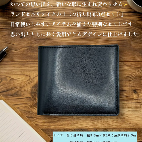 ランドセルリメイク 二つ折り財布3点セット〜かつての思い出を、新たな