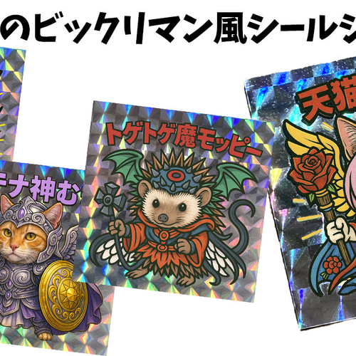 オーダーメイド】 うちの子をビックリマンシール風に ペット