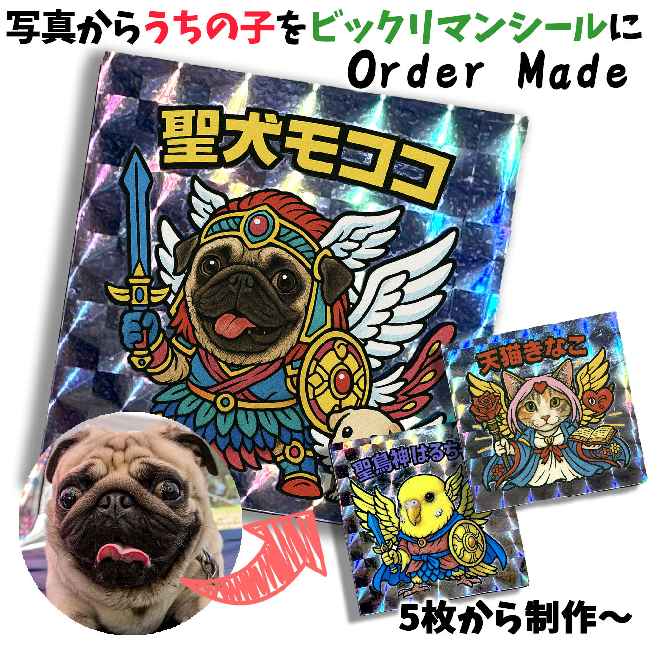 【オーダーメイド】 うちの子をビックリマンシール風に ペット ☆世界で一つの☆ 犬 猫 鳥 写真から作る キラキラ ホロ