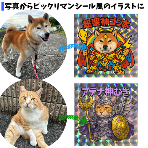 オーダーメイド】 うちの子をビックリマンシール風に ペット