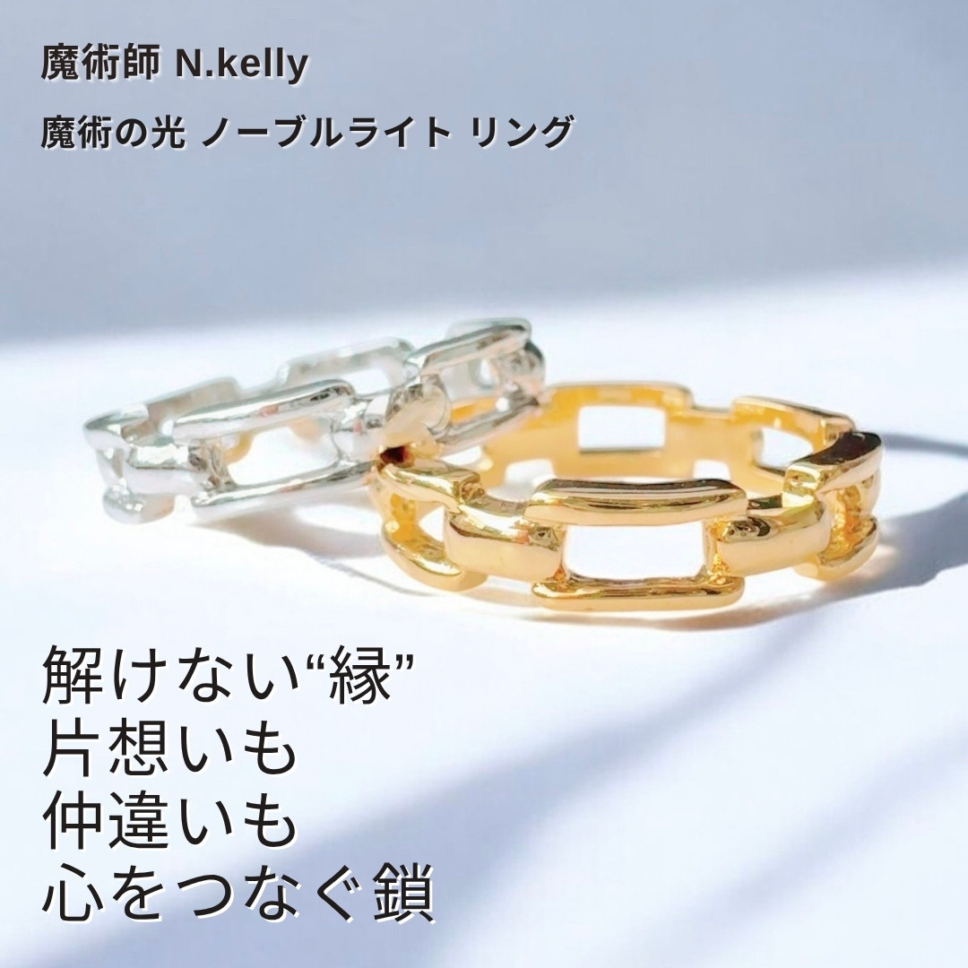 K411片想いや関係修復の願いを込めて身につける エターナルチェーンリング 指輪 鎖モチーフ