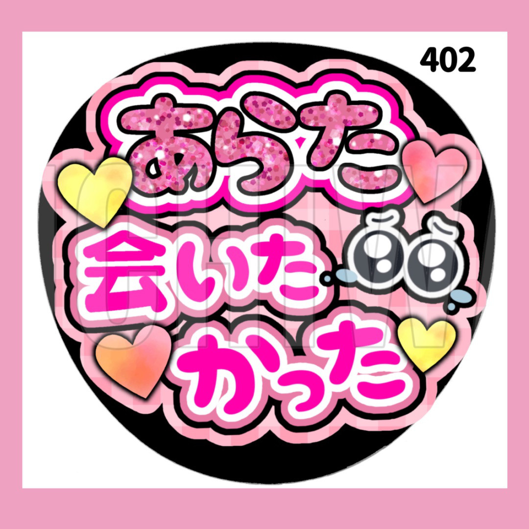 402】うちわ うちわ文字 コンサート ファンサうちわ オーダーうちわ