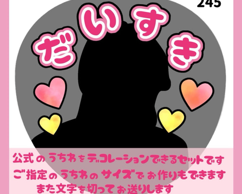 245】うちわ うちわ文字 コンサート ファンサうちわ オーダーうちわ