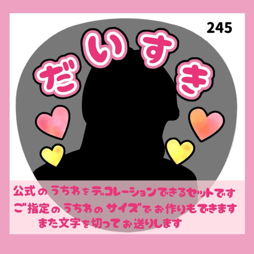 245】うちわ うちわ文字 コンサート ファンサうちわ オーダーうちわ