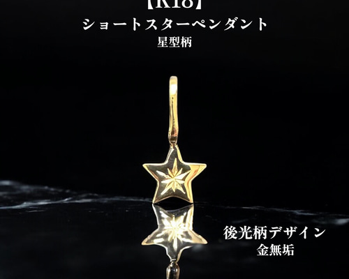 受注生産】シャイニングスター｜K18 スターペンダントトップ 後光留め