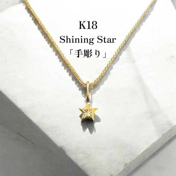 シャイニングスター｜K18 スターペンダントトップ 後光留め 18金 星モチーフ 受注生産】シャイニングスター｜K18 スターペンダントトップ 後