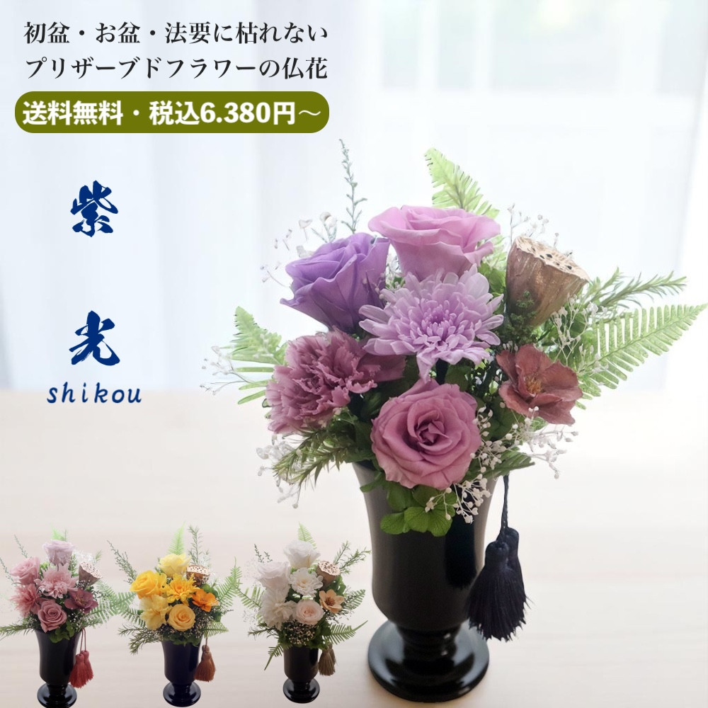 【送料無料 紫光】プリザーブドフラワー 仏花 一対 お供え お盆 新盆 初盆 仏壇用 仏壇 法要 四十九日 一周忌