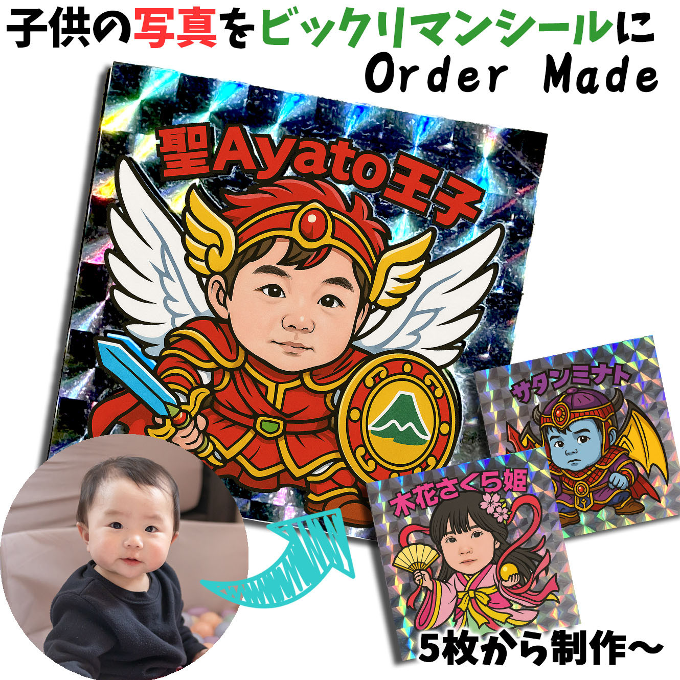 【オーダーメイド】 写真からビックリマンシール風に 子供 キッズ 赤ちゃ 似顔絵 誕生日 ギフト プレゼント アート