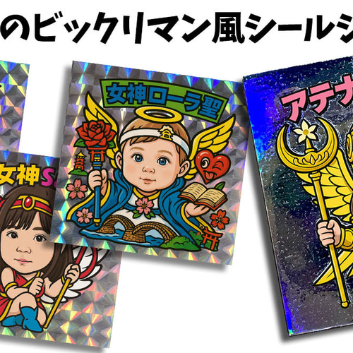 オーダーメイド】 写真からビックリマンシール風に 子供 キッズ