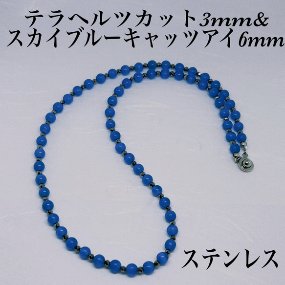 テラヘルツ3mm&スカイブルーキャッツアイ6mmネックレス38cm 運逆転　肩こり　頭痛　体質改善　疲労回復　集中力 1枚目の画像