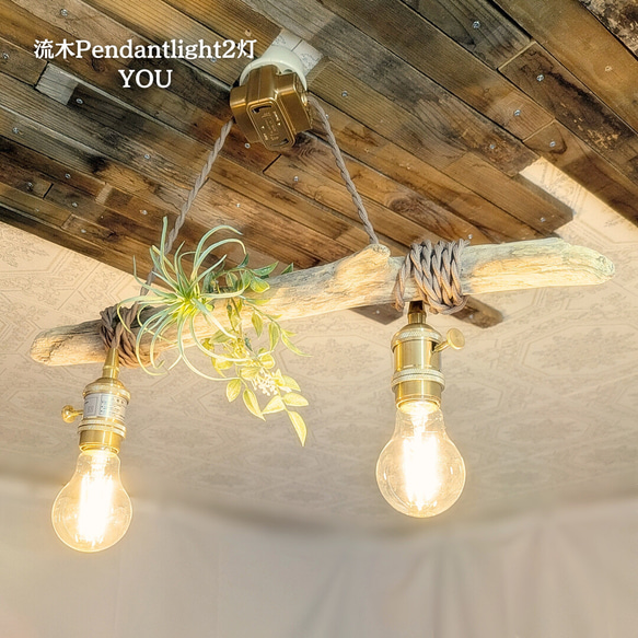 限定1台！流木のペンダントライト2灯 YOU LED電球セット シーリング
