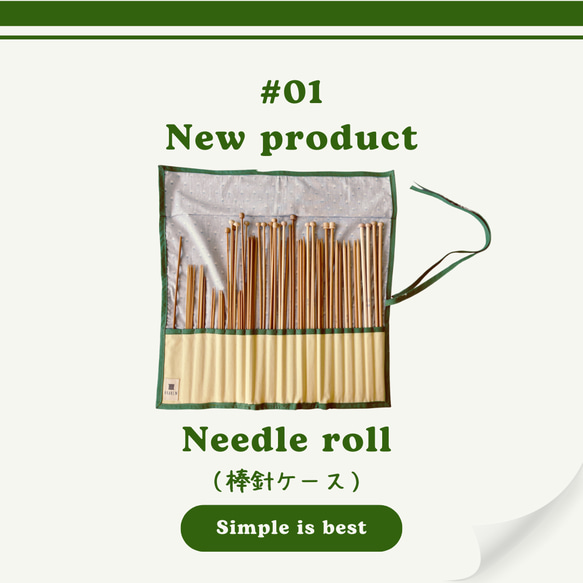 送料無料】棒針ケース「Needle roll」— Simple is best — キット AKARI