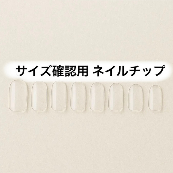 サイズ確認用ネイルチップ10サイズ】サンプル／オーダー前のぴったり