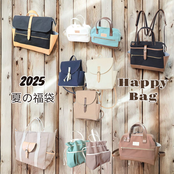 送料無料 2025 夏の福袋 HAPPYBAG お好きなバッグを1点お選び