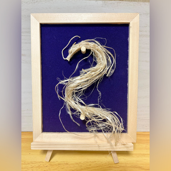 精麻龍(飾り台セット)【浄化・御守りアイテム】 その他素材 精麻龍 彩