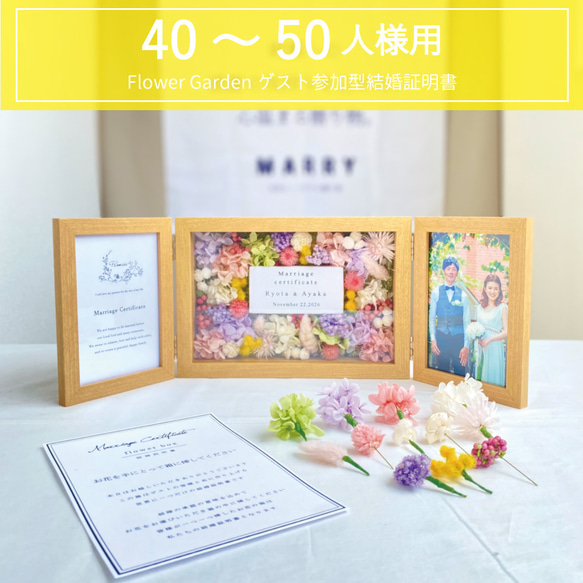 ゲスト参加型結婚証明書 (40～50名用) フラワーガーデン ドライ