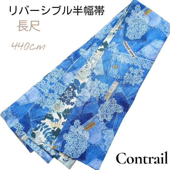 ho151 長尺 4.4m リバーシブル 半幅帯 細帯 半巾帯 ハンドメイド 浴衣