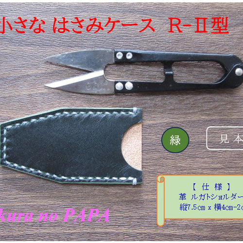 チョキ様専用】ハサミケース