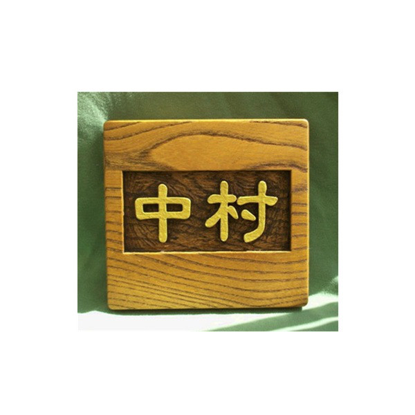 木製　ケヤキ　浮き彫り表札