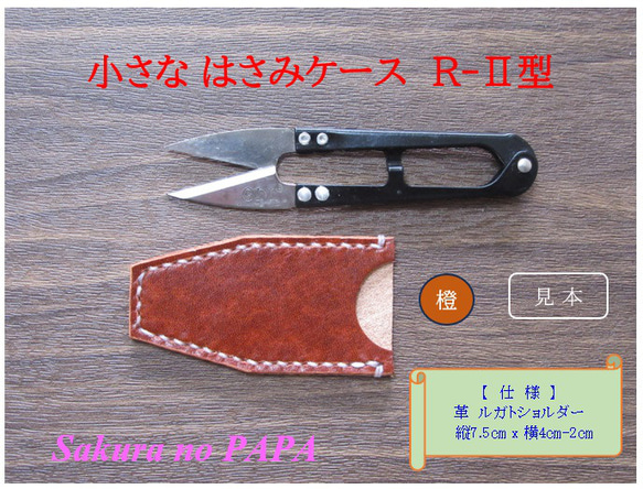 チョキ様専用】ハサミケース
